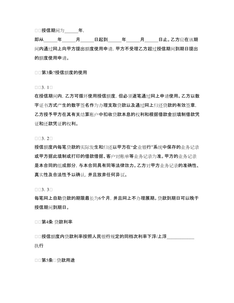 招商银行网上“企业银行”自助贷款授信合同.doc_第2页