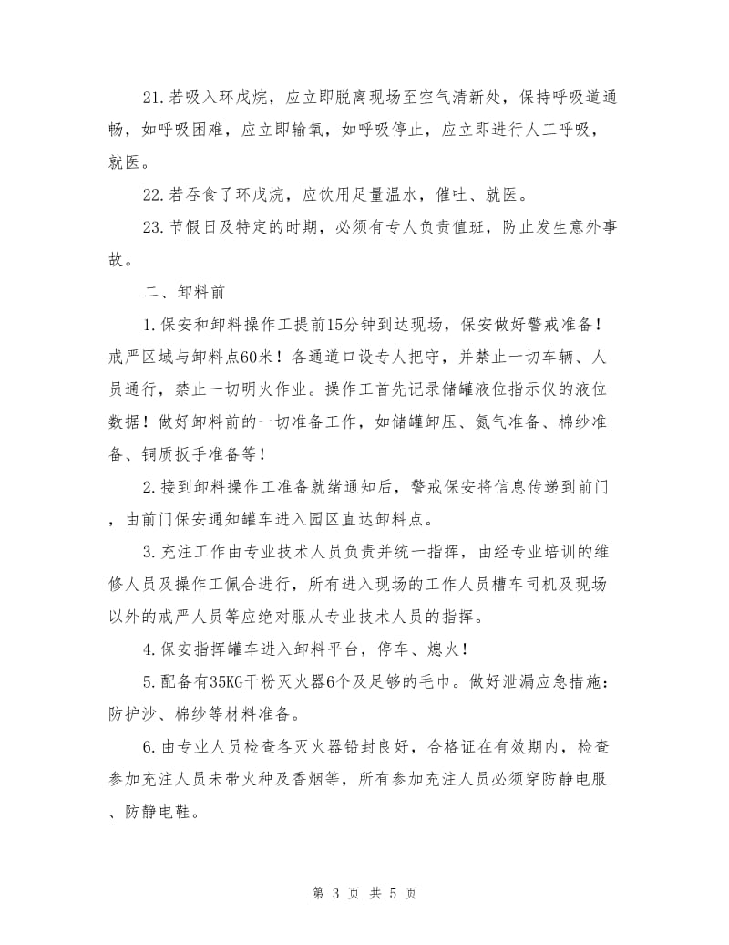 环戊烷储罐卸料安全操作规程.doc_第3页