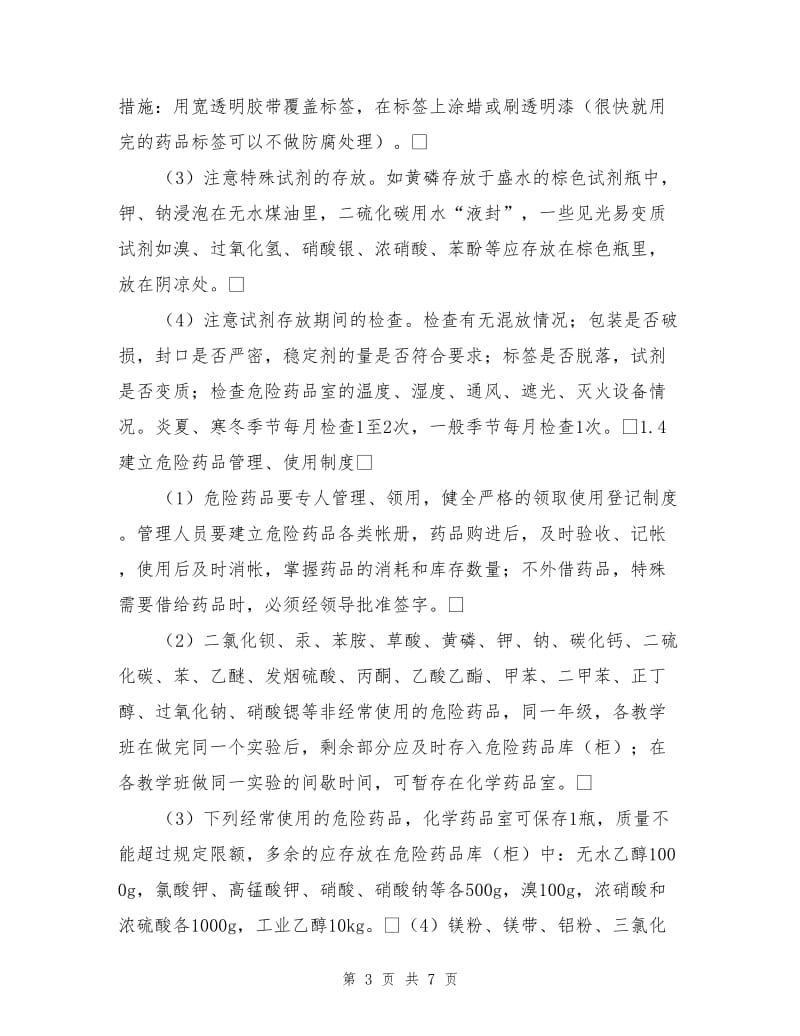 化学危险药品管理与实验室安全措施.doc_第3页