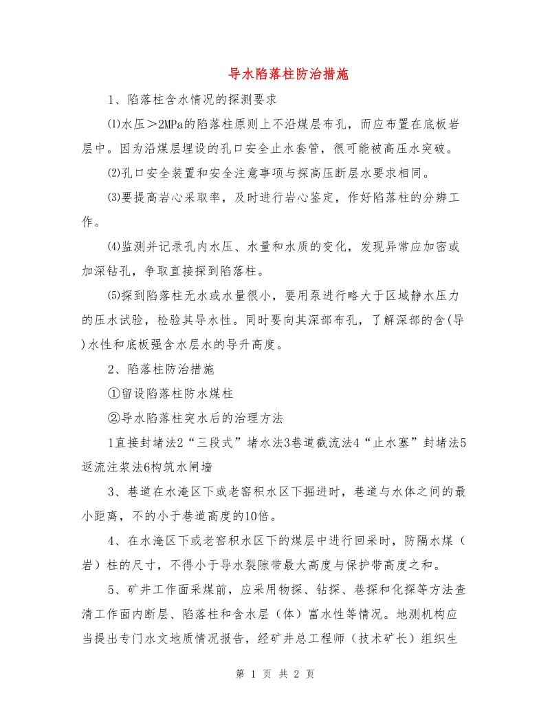 导水陷落柱防治措施.doc_第1页