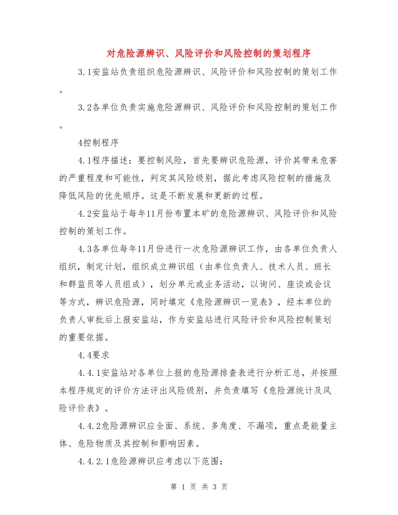 对危险源辨识、风险评价和风险控制的策划程序.doc_第1页