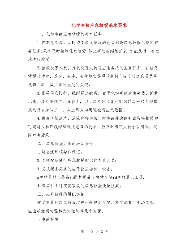 化学事故应急救援基本要求.doc_第1页