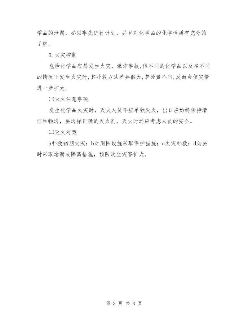 化学事故应急救援基本要求.doc_第3页