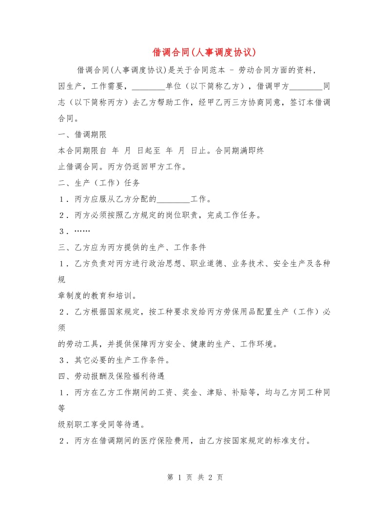 借调合同(人事调度协议).doc_第1页