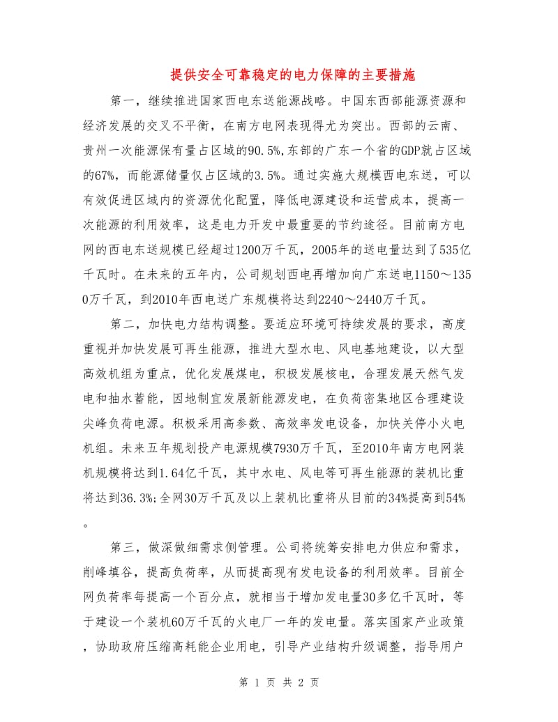 提供安全可靠稳定的电力保障的主要措施.doc_第1页