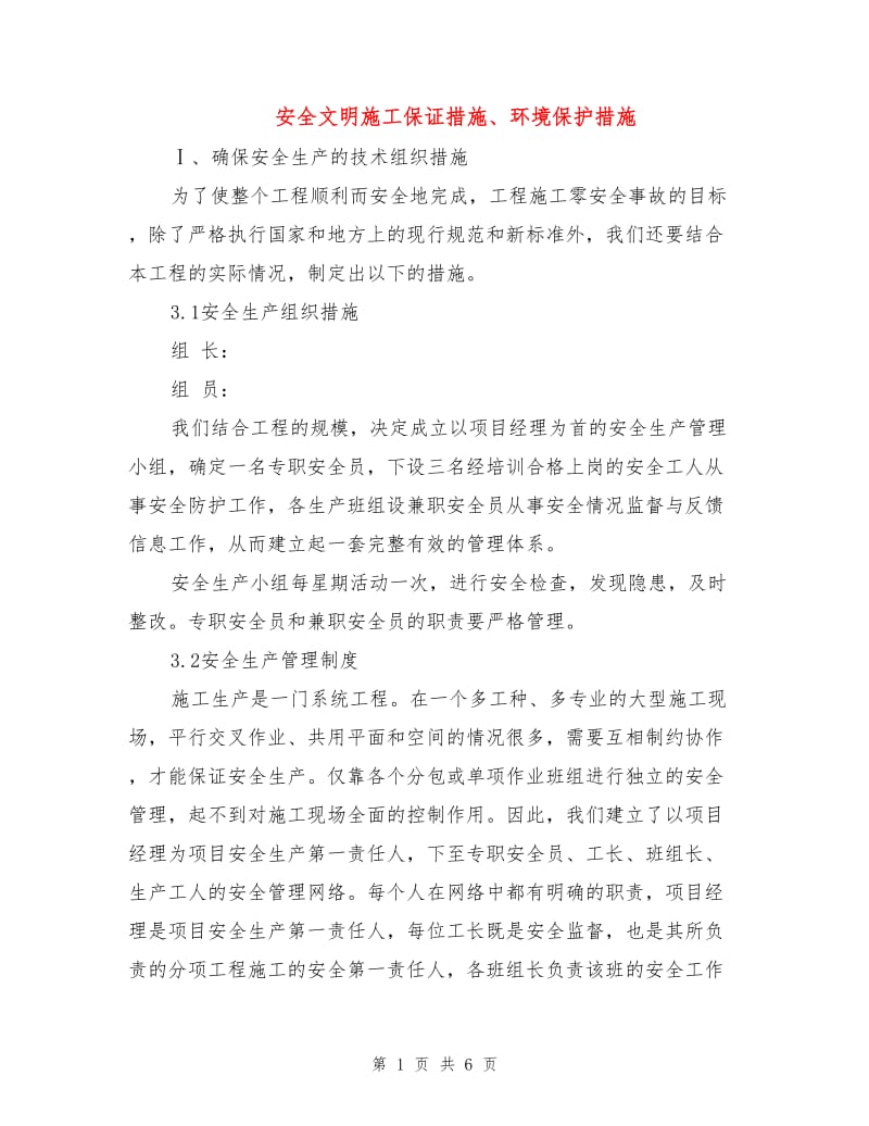 安全文明施工保证措施、环境保护措施.doc_第1页