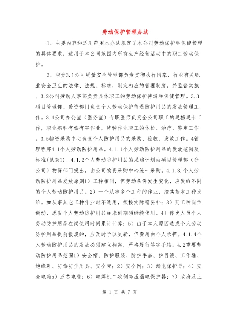 劳动保护管理办法.doc_第1页