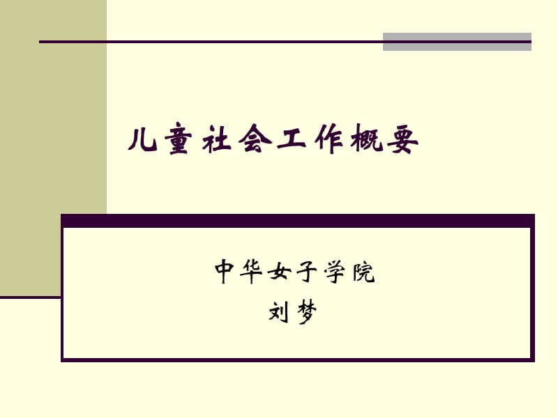 儿童社会工作概要.ppt_第1页