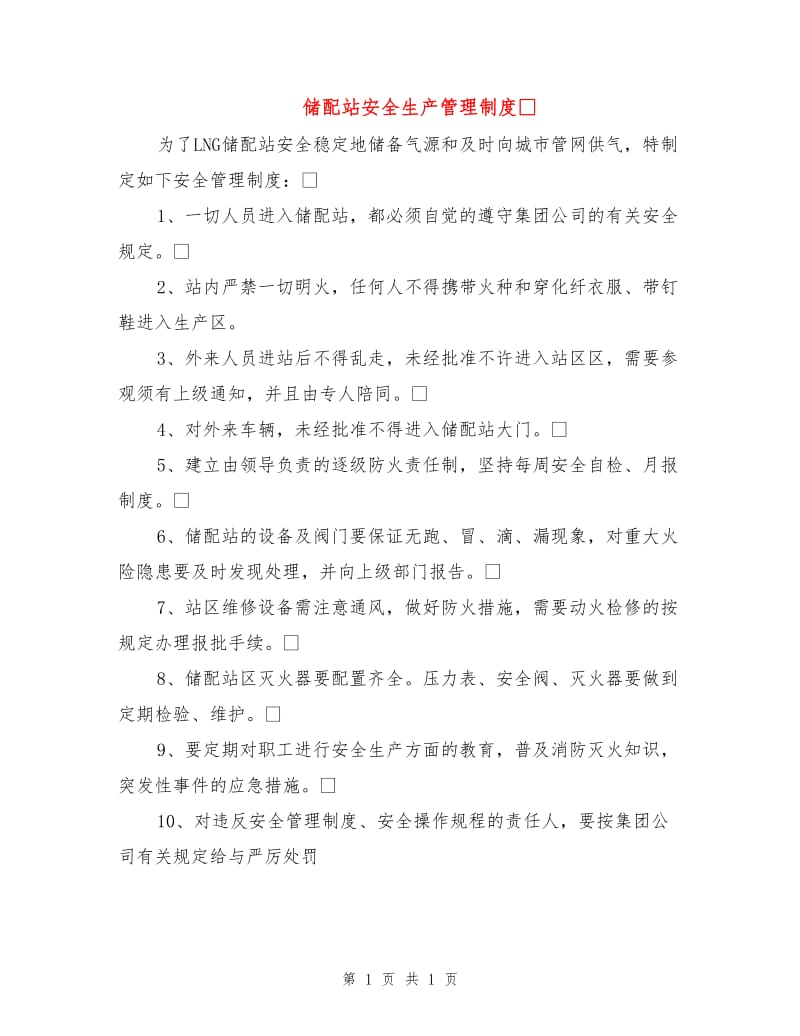 储配站安全生产管理制度.doc_第1页