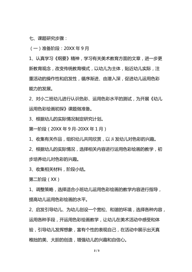 幼儿园小班美术课题研究计划.doc_第2页