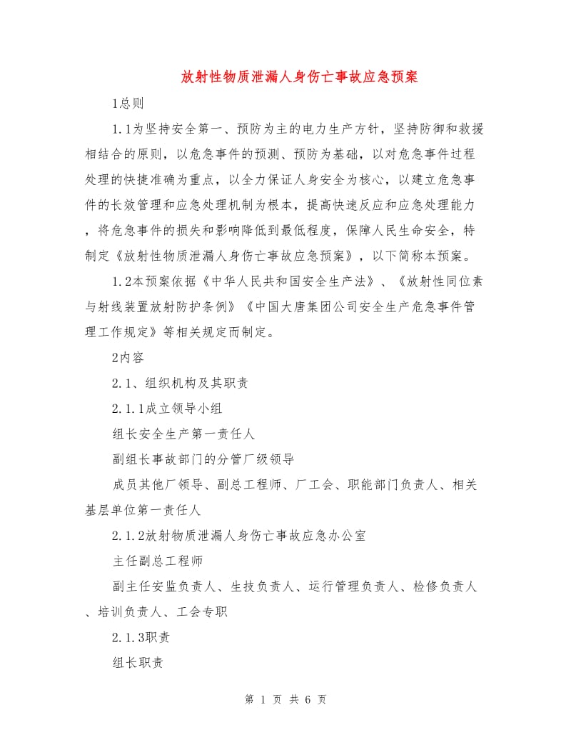 放射性物质泄漏人身伤亡事故应急预案.doc_第1页