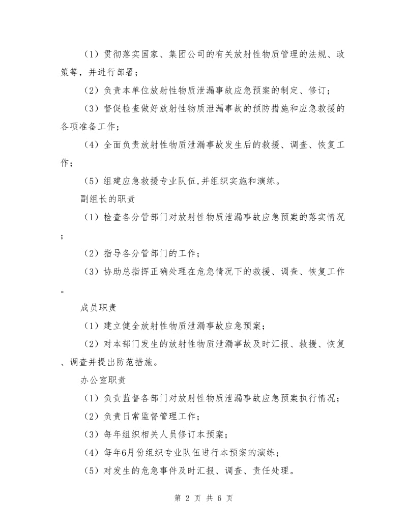 放射性物质泄漏人身伤亡事故应急预案.doc_第2页