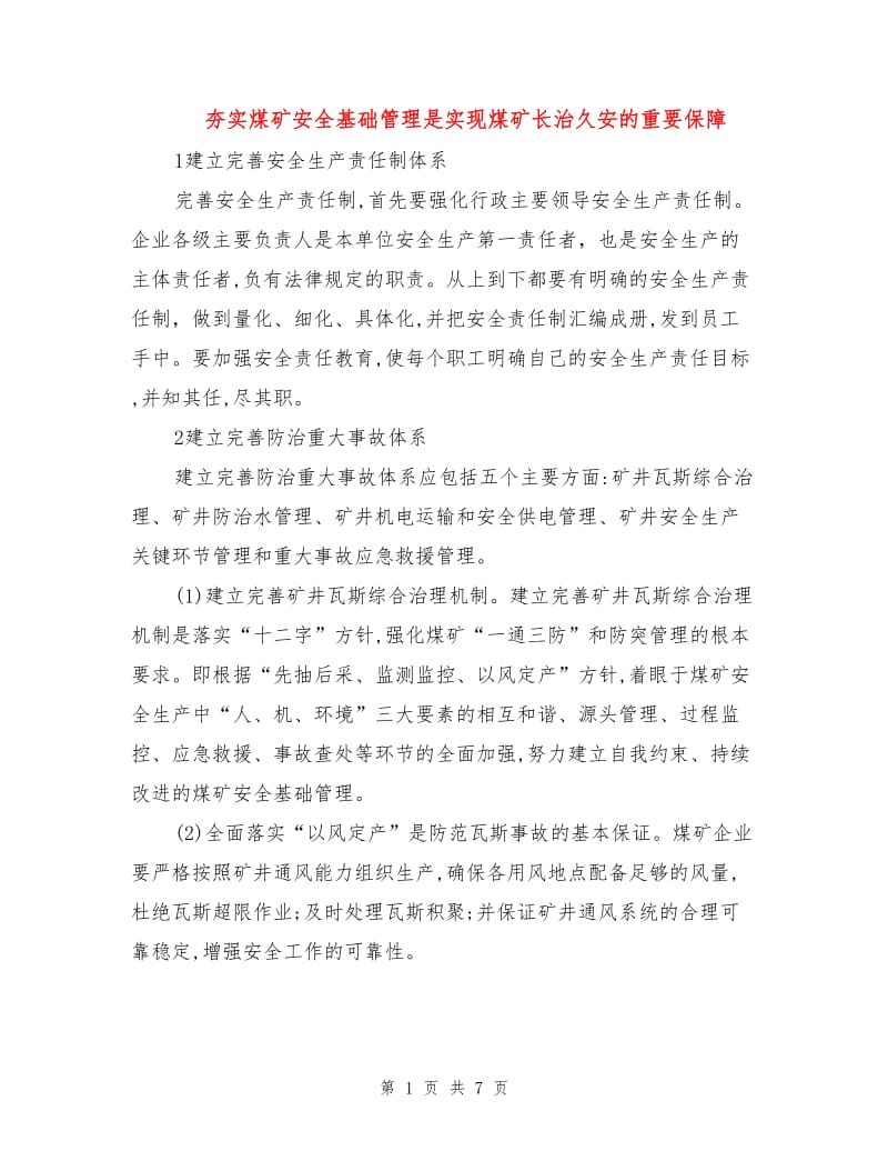 夯实煤矿安全基础管理是实现煤矿长治久安的重要保障.doc_第1页