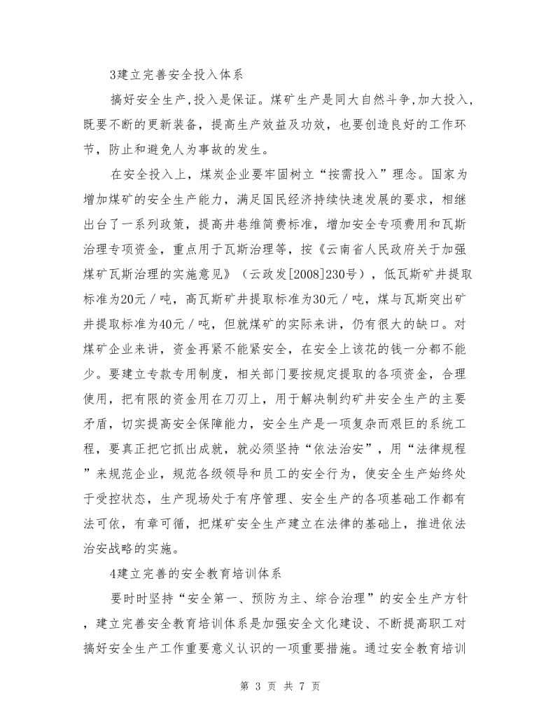 夯实煤矿安全基础管理是实现煤矿长治久安的重要保障.doc_第3页