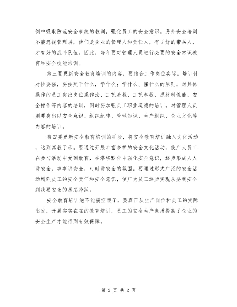 增强安全生产教育培训的针对性确保企业安全.doc_第2页