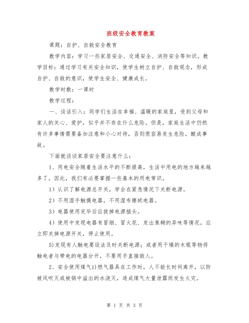 班级安全教育教案.doc_第1页