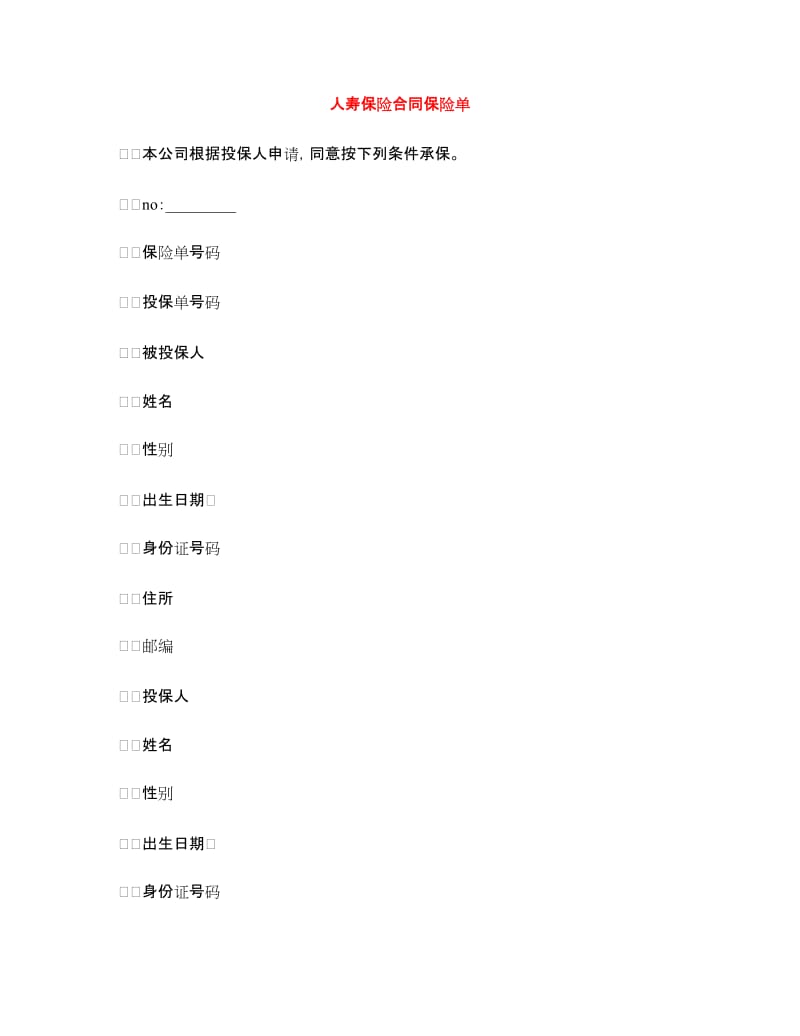 人寿保险合同保险单.doc_第1页