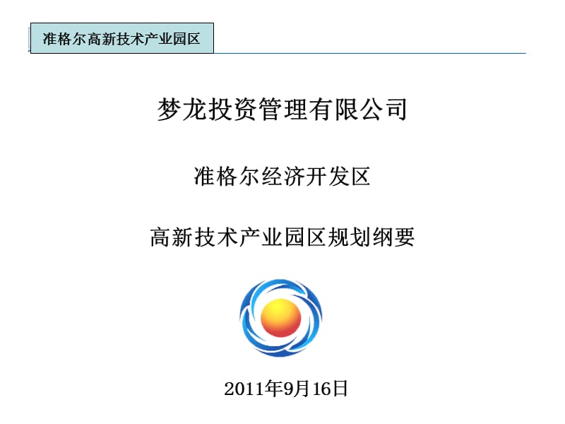 准格尔项目开发总体规划.ppt_第1页