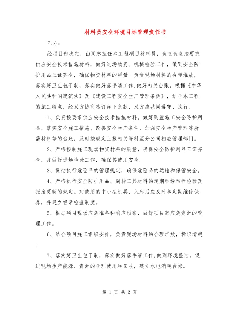 材料员安全环境目标管理责任书.doc_第1页