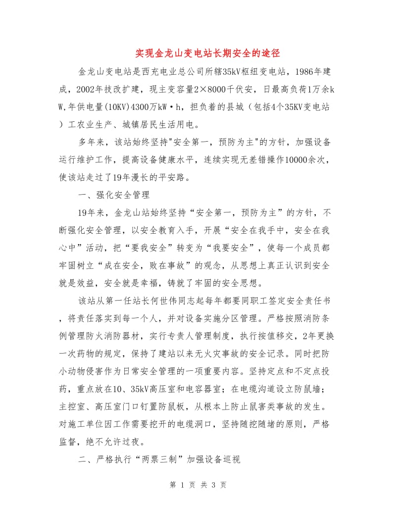 实现金龙山变电站长期安全的途径.doc_第1页