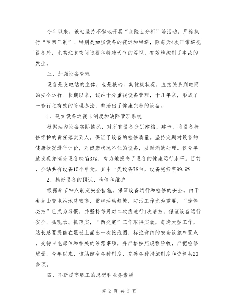 实现金龙山变电站长期安全的途径.doc_第2页