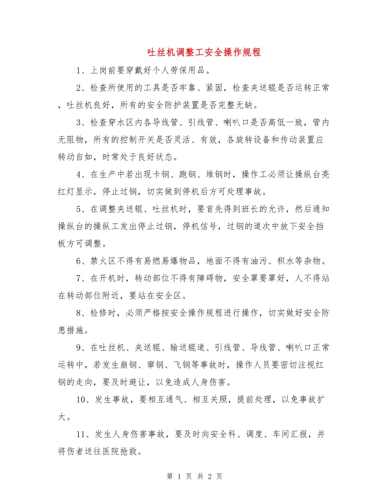 吐丝机调整工安全操作规程.doc_第1页