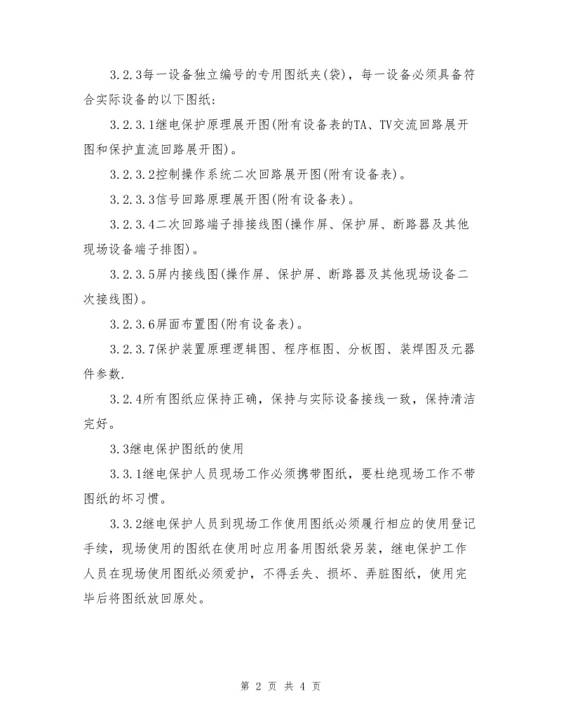 继电保护技术资料、图纸管理制度.doc_第2页