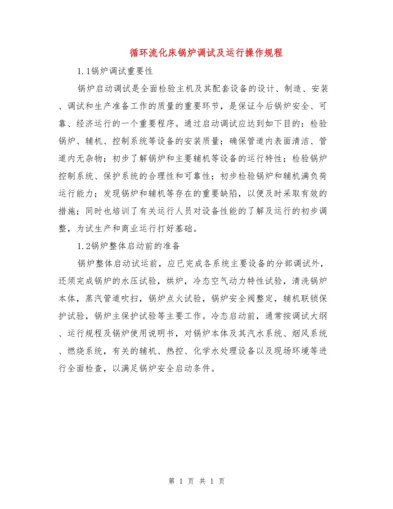 循环流化床锅炉调试及运行操作规程.doc_第1页