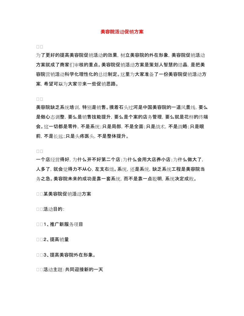 美容院活动促销方案.doc_第1页