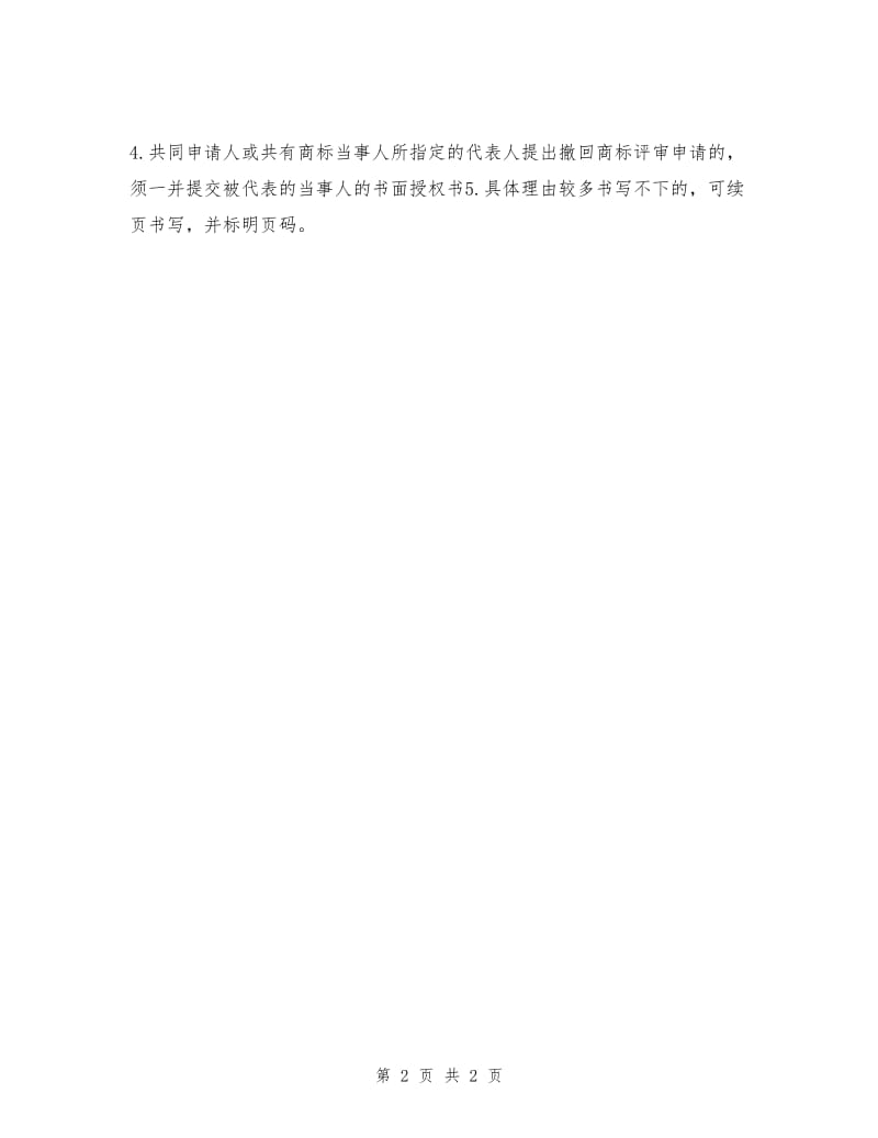 撤回商标评审申请书.doc_第2页