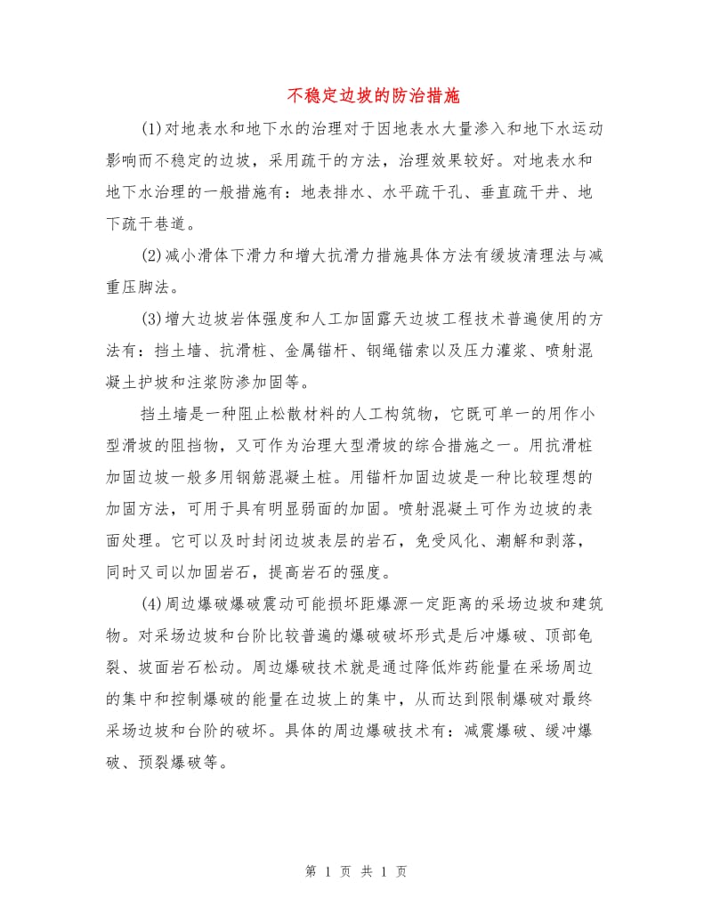 不稳定边坡的防治措施.doc_第1页