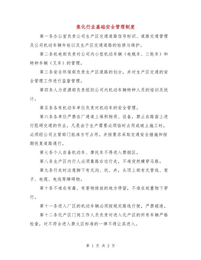 焦化行业基础安全管理制度.doc_第1页