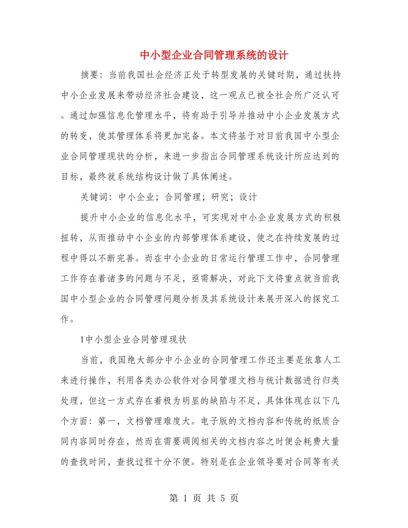 中小型企业合同管理系统的设计.doc_第1页