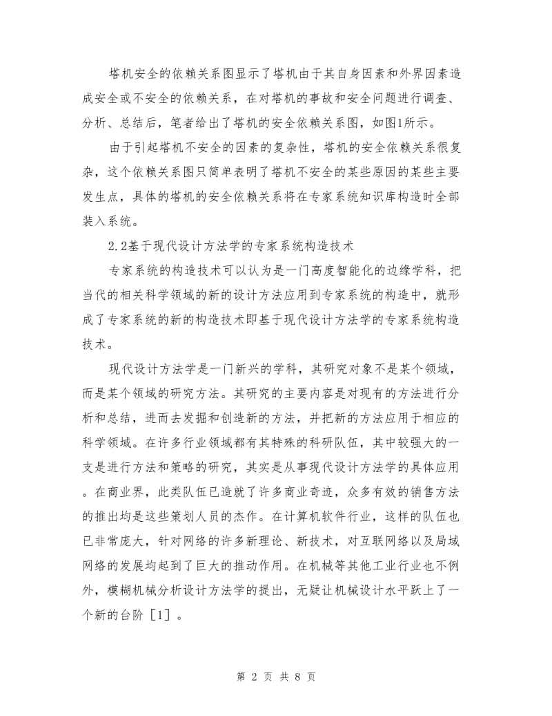 塔式起重机安全评判专家系统的研制.doc_第2页