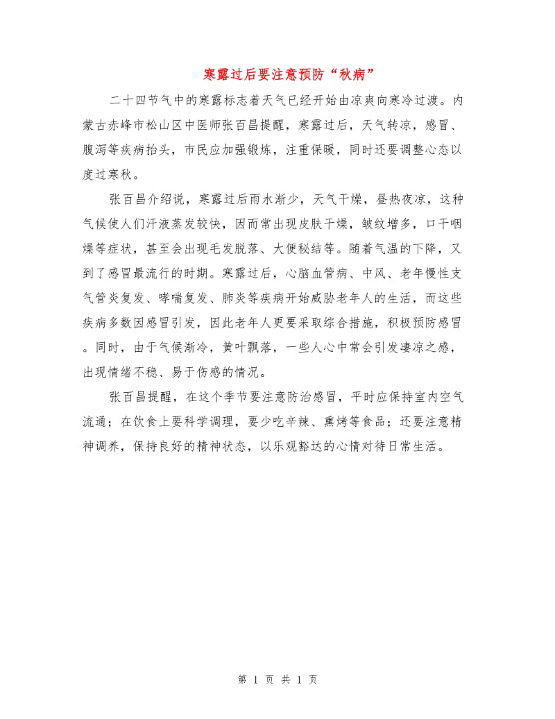 寒露过后要注意预防“秋病”.doc_第1页