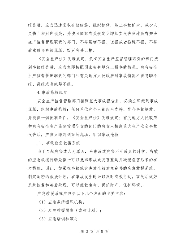 应急救援工作要求及救援系统.doc_第2页