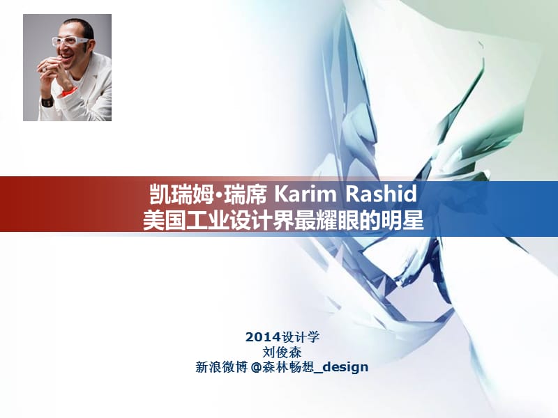 凯瑞姆·瑞席KarimRashid介绍.ppt_第1页