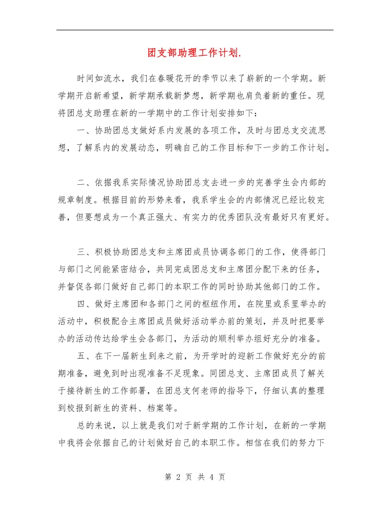 团支部助理工作计划.doc_第2页