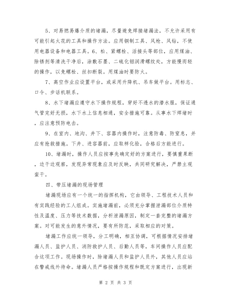 不停车带压堵漏的安全操作注意事项.doc_第2页