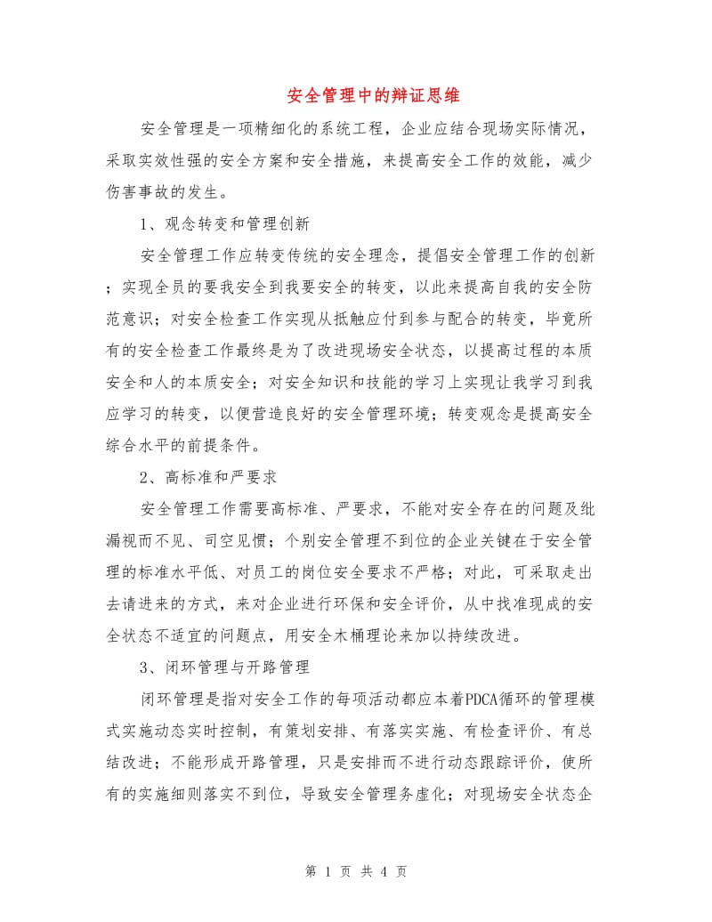 安全管理中的辩证思维.doc_第1页