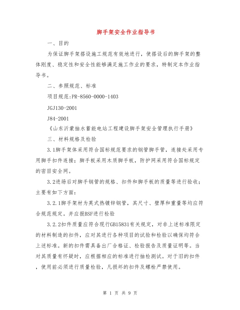 脚手架安全作业指导书.doc_第1页