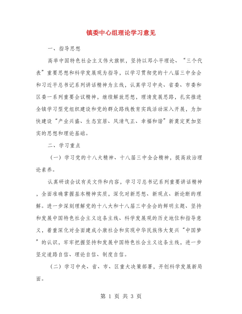 镇委中心组理论学习意见.doc_第1页