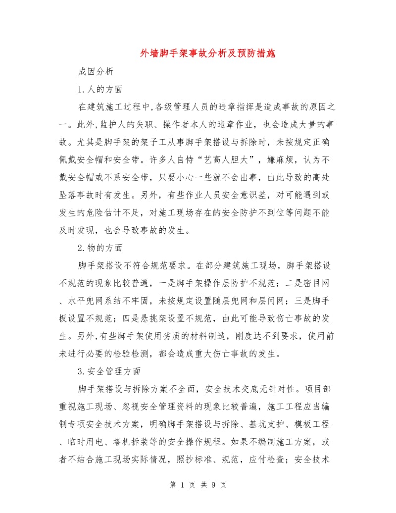 外墙脚手架事故分析及预防措施.doc_第1页