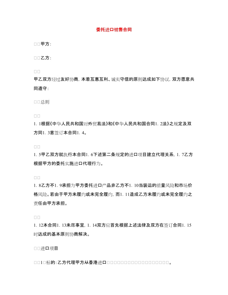 委托进口销售合同.doc_第1页