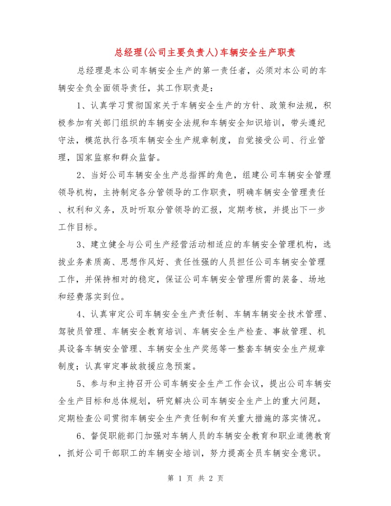 总经理(公司主要负责人)车辆安全生产职责.doc_第1页