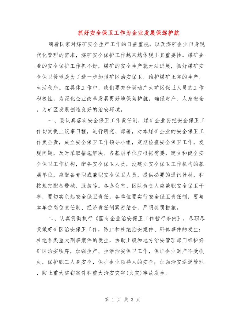 抓好安全保卫工作为企业发展保驾护航.doc_第1页