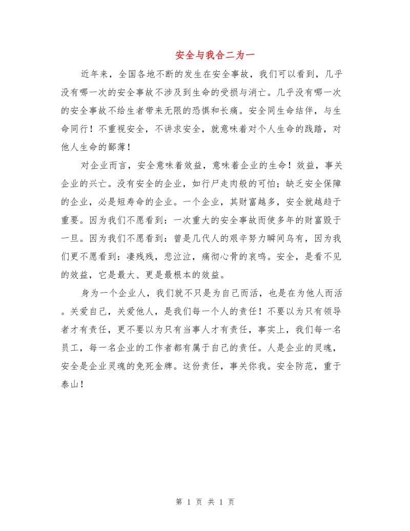 安全与我合二为一.doc_第1页