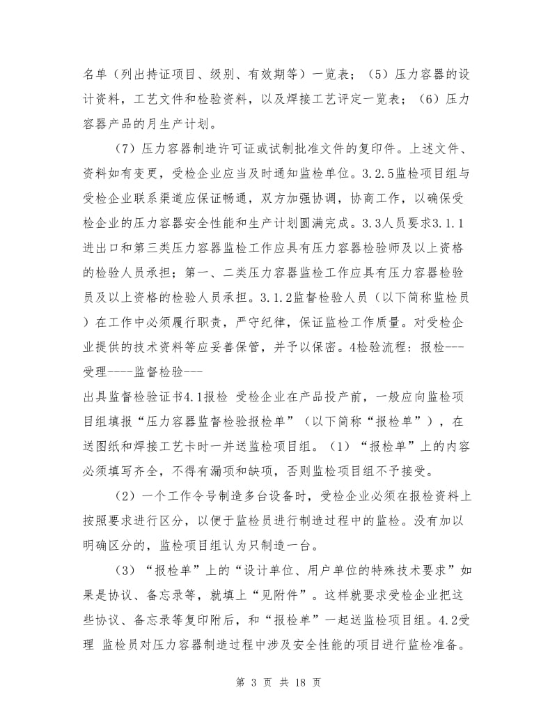 压力容器产品安全性能监督检验细则.doc_第3页