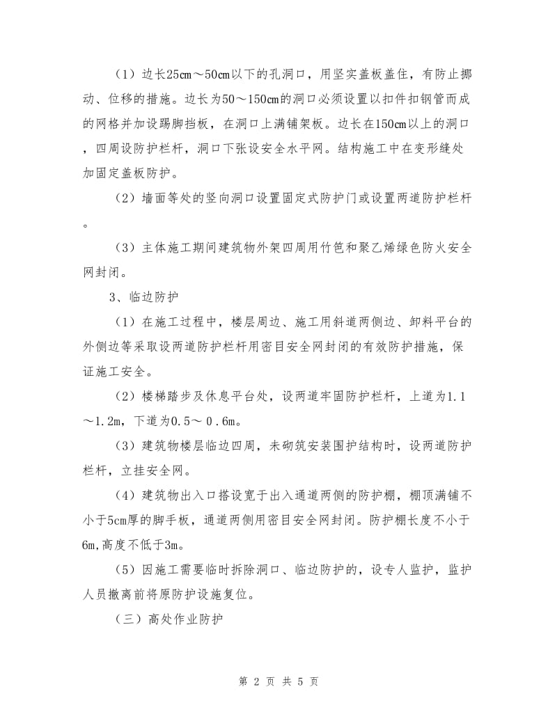 建筑工程安全生产防护措施.doc_第2页