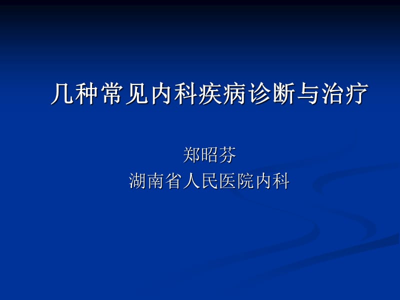 几种常见内科疾病.ppt_第1页